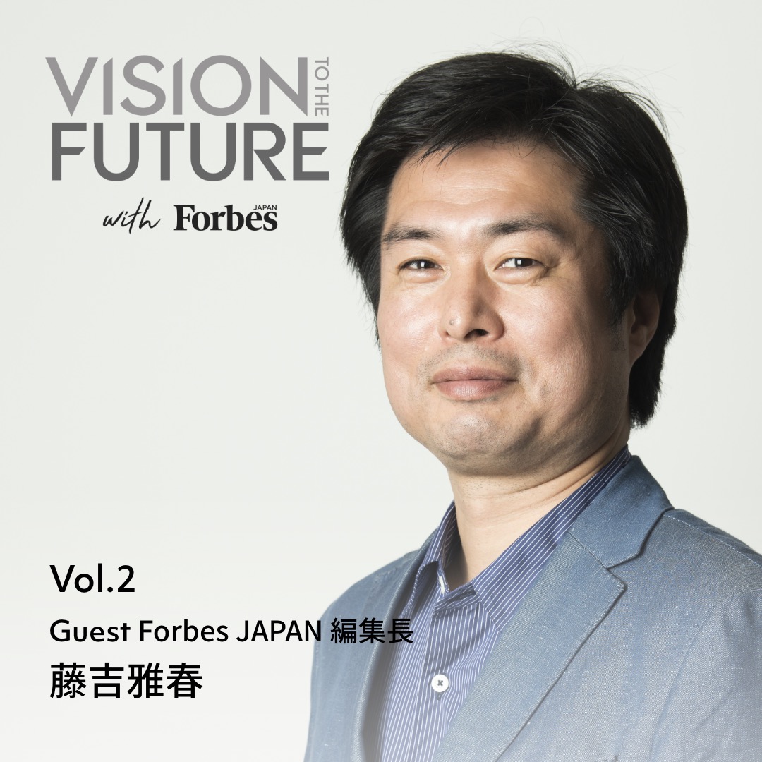 VISION TO THE FUTURE with Forbes JAPAN：EPISODE 2