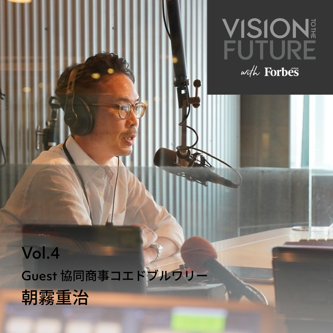 VISION TO THE FUTURE with Forbes JAPAN：EPISODE 4