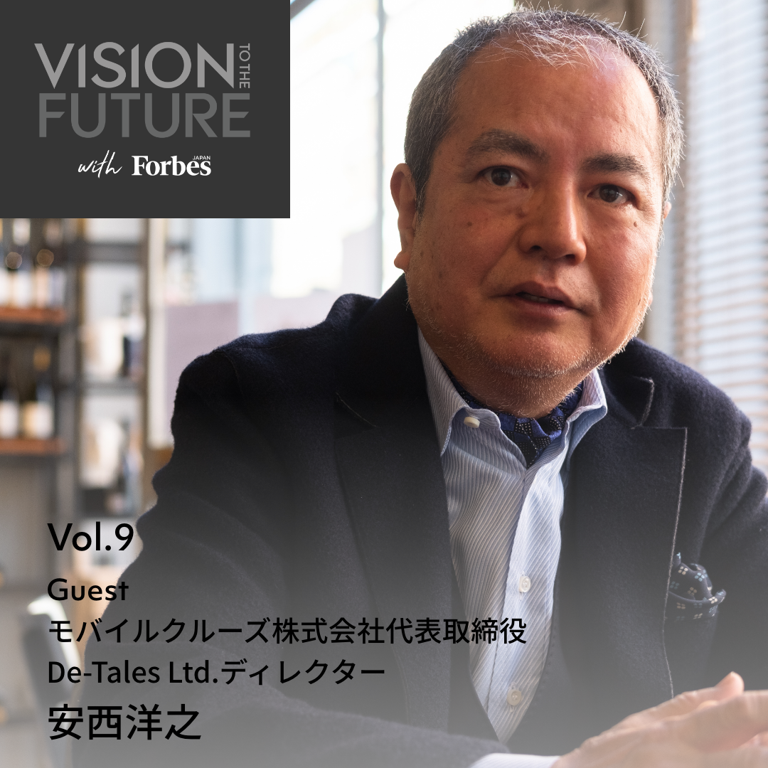VISION TO THE FUTURE with Forbes JAPAN：EPISODE 9
