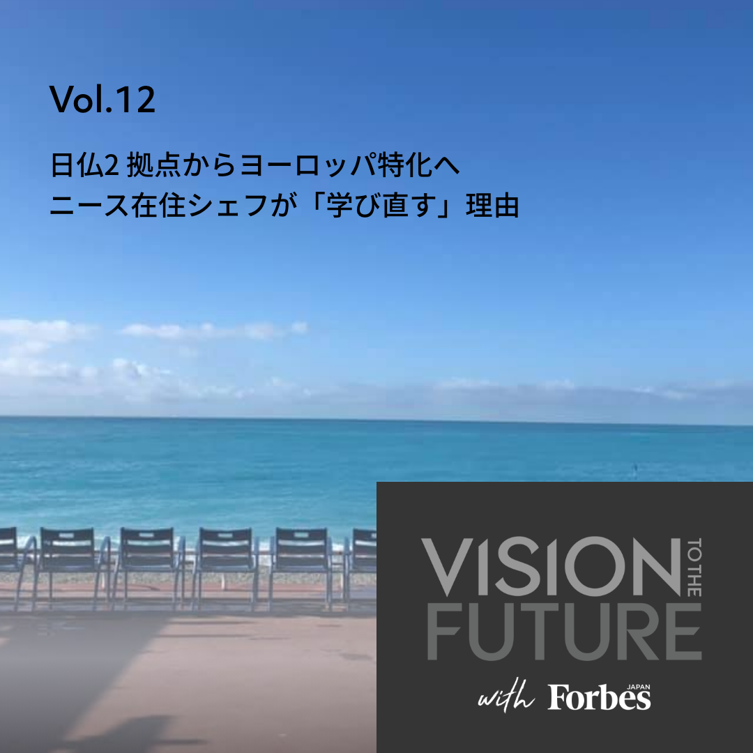 VISION TO THE FUTURE with Forbes JAPAN：EPISODE 12